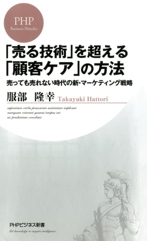 「売る技術」を超える「顧客ケア」の方法売っても売れない時代の新・マーケティング戦略【電子書…...:rakutenkobo-ebooks:13550499