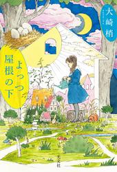 よっつ屋根の下