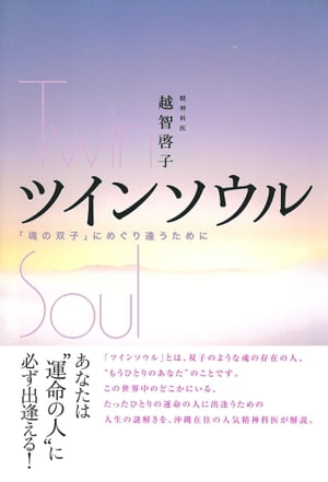 ツインソウル─「魂の双子」にめぐり逢うために【電子書籍】[ 越智 啓子 ]