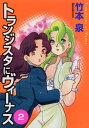 トランジスタにヴィーナス 2