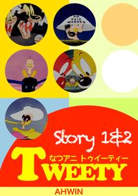 なつアニ トゥイーティー　STORY1&2アニメをみて英語リスニング【電子書籍】[ 映像提…...:rakutenkobo-ebooks:11618132