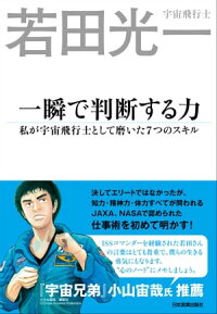 一瞬で判断する力私が宇宙飛行士として磨いた7つのスキル