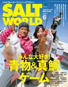 SALT WORLD 2018年6月号 Vol.130【電子書籍】