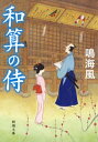 和算の侍(新潮文庫)【電子書籍】...
