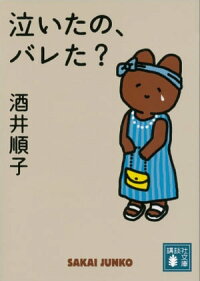 泣いたの、バレた?