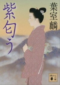 紫匂う