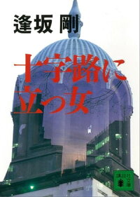 十字路に立つ女