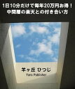 1日10分だけで毎年20万円お得！中間層の楽天との付き合い方（100円）(2018年02月01日改訂)【電子書籍】[ 羊ヶ丘ひつじ ]