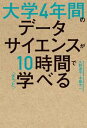 大学4年間のデータサイエンスが10時間で...