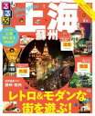 るるぶ上海・蘇州【電子書籍】