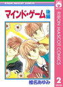 マインド・ゲーム 後編【電子書籍】[ 椎名あゆみ