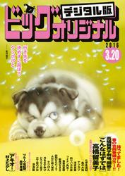 ビッグコミックオリジナル2016年6号