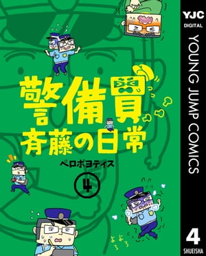 警備員斉藤の日常 4【電子書籍】[ ペロポヨティス ]