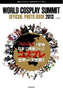 流行発信MOOK 世界コスプレサミット 公式PHOTOブック2013世界コスプレサミット 公式PHOTOブック2013【電子書籍】