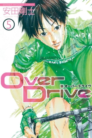 Over Drive5巻【電子書籍】[ 安田剛士 ]