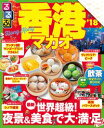 るるぶ香港 マカオ’18【電子書籍】