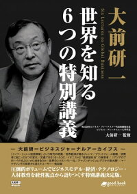 大前研一世界を知る6つの特別講義