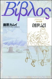 旧約聖書ー創世記ー1