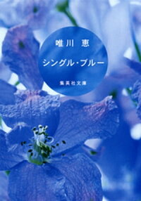 シングル・ブルー