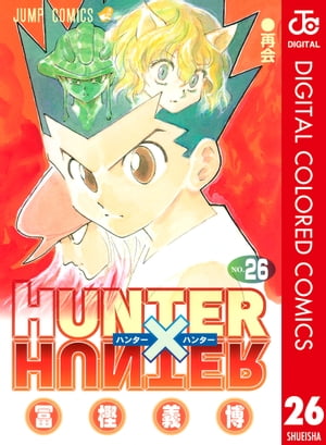 HUNTER×HUNTER カラー版 26【電子書籍】[ 冨樫義博 ]