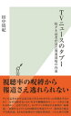 TVニュースのタブー〜特ダネ記者が見た報道現場の内幕〜【電子書籍】[ 田中周紀 ]