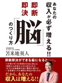 あなたの収入が必ず増える!!　即断即決「脳」のつくり方【電子書籍】[ 苫米地英人 ]