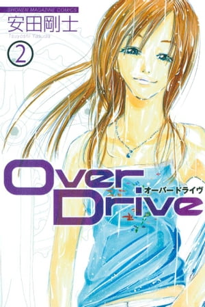 Over Drive2巻【電子書籍】[ 安田剛士 ]