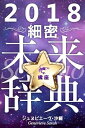 2018年占星術☆細密未来辞典蠍座【電子...