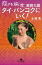 恋する旅女、美容大国タイ・バンコクにいく!【電子版限定特典付...