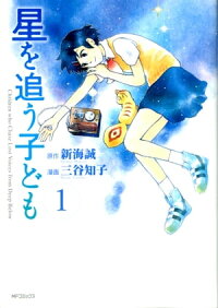 星を追う子ども1