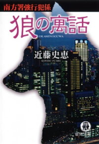 狼の寓話南方署強行犯係
