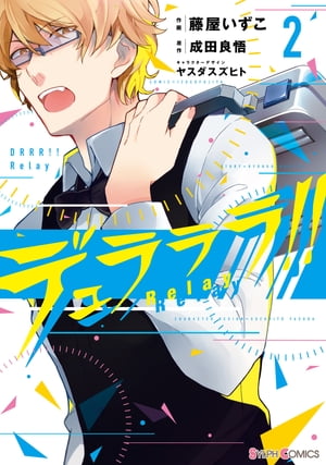 デュラララ!! Relay2【電子書籍】[ 成田　良悟 ]