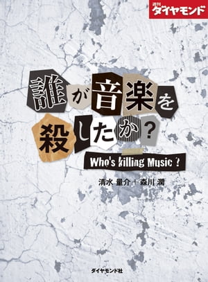 誰が音楽を殺したか？週刊ダイヤモンド　第2特集【電子書籍】[ 清水量介 ]...:rakutenkobo-ebooks:11573781