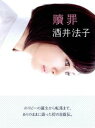 贖罪【電子書籍】[ 酒井法子 ] - 楽天Kobo電子書籍ストア