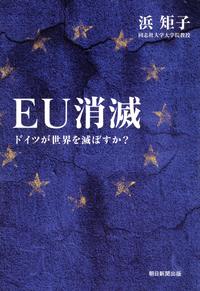 EU消滅ドイツが世界を滅ぼすか?