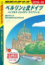 地球の歩き方 A16 ベルリンと北ドイツ 2018-2019【電子書籍】