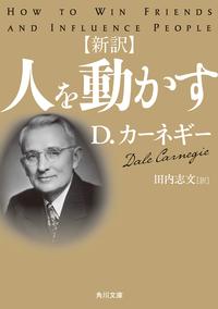 新訳人を動かす