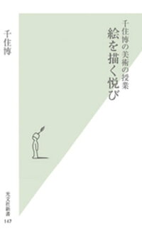 千住博の美術の授業絵を描く悦び