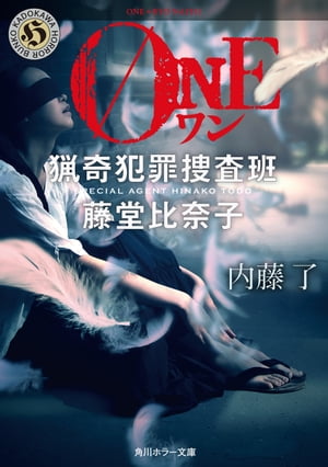 ONE 猟奇犯罪捜査班・藤堂比奈子【電子書籍】[ 内藤　了 ]...:rakutenkobo-ebooks:15767342