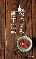 おつまみ横丁(池田書店) おつまみ横丁(池田書店)