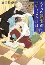 <strong>うちの執事が言うことには</strong>　3【電子書籍】[ 高里　椎奈 ]