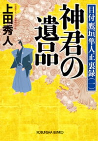神君の遺品~目付鷹垣隼人正裏録(一)~
