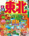 るるぶ東北’18【電子書籍】