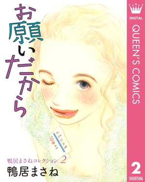 鴨居まさねコレクション 2 お願いだから【電子書籍】[ 鴨居まさね ]