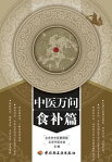 中医万? 食?篇