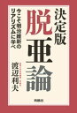 決定版・脱亜論 今こそ明治維新のリアリズムに学べ【電子書籍】[ 渡辺利夫 ]