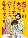 5辛大盛がさえないボクに教えてくれた幸せな生き方【電子書籍】[ 一圓克彦 ]