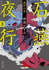 石燕夜行　3 虚針の巻【電子書籍】[ 神護　かずみ ]