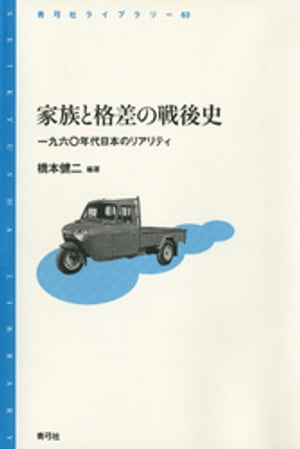 家族と格差の戦後史　一九六〇年代日本のリアリティ【電子書籍】[ 橋本健二 ]