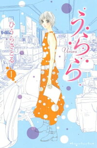 うらら1巻
